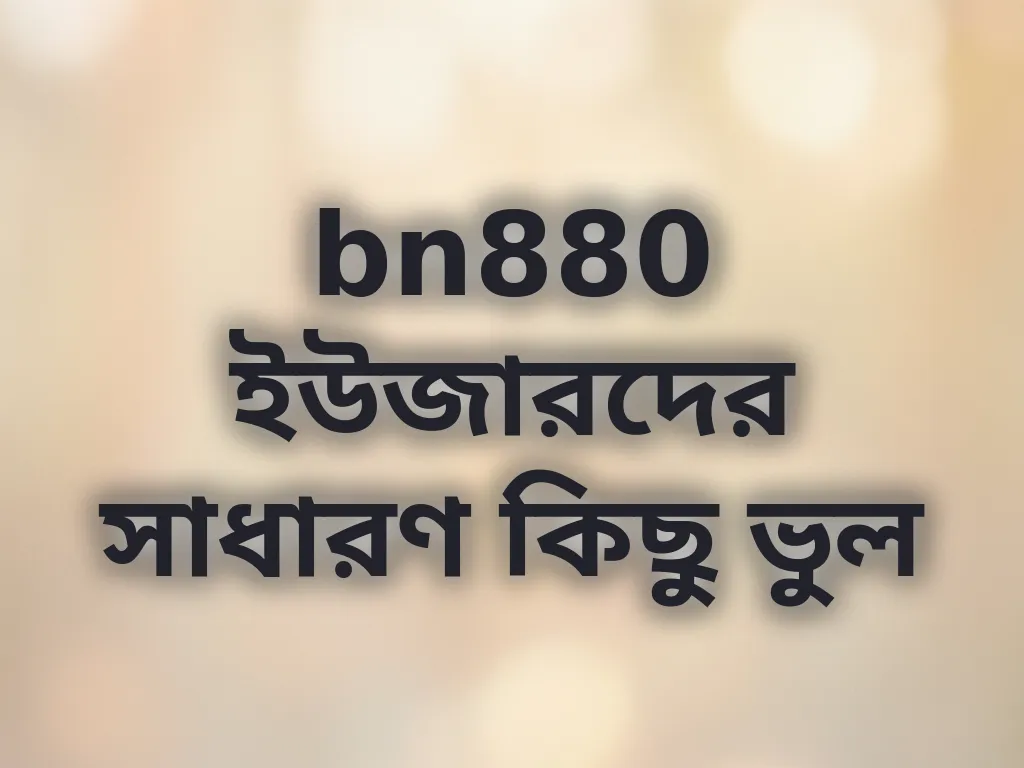 সাধারণ ভুলসমূহ