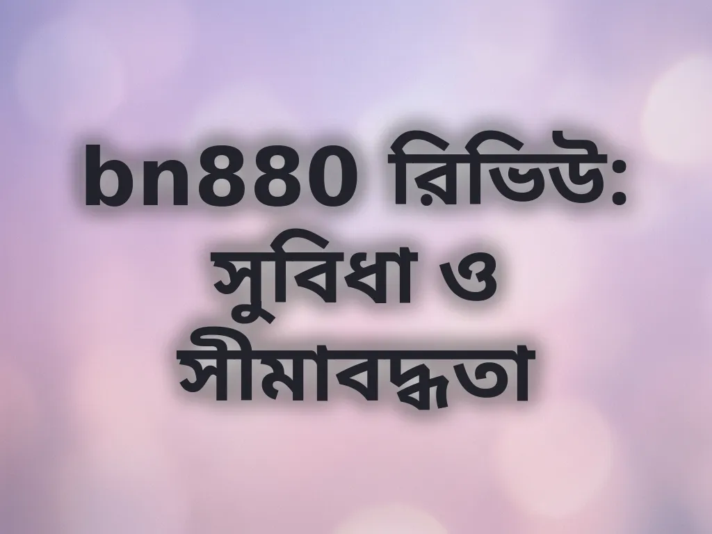 bn880 রিভিউ