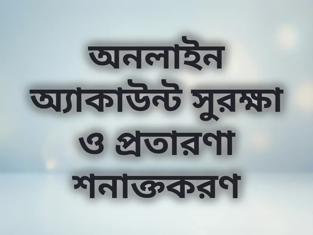 অ্যাকাউন্ট সুরক্ষা