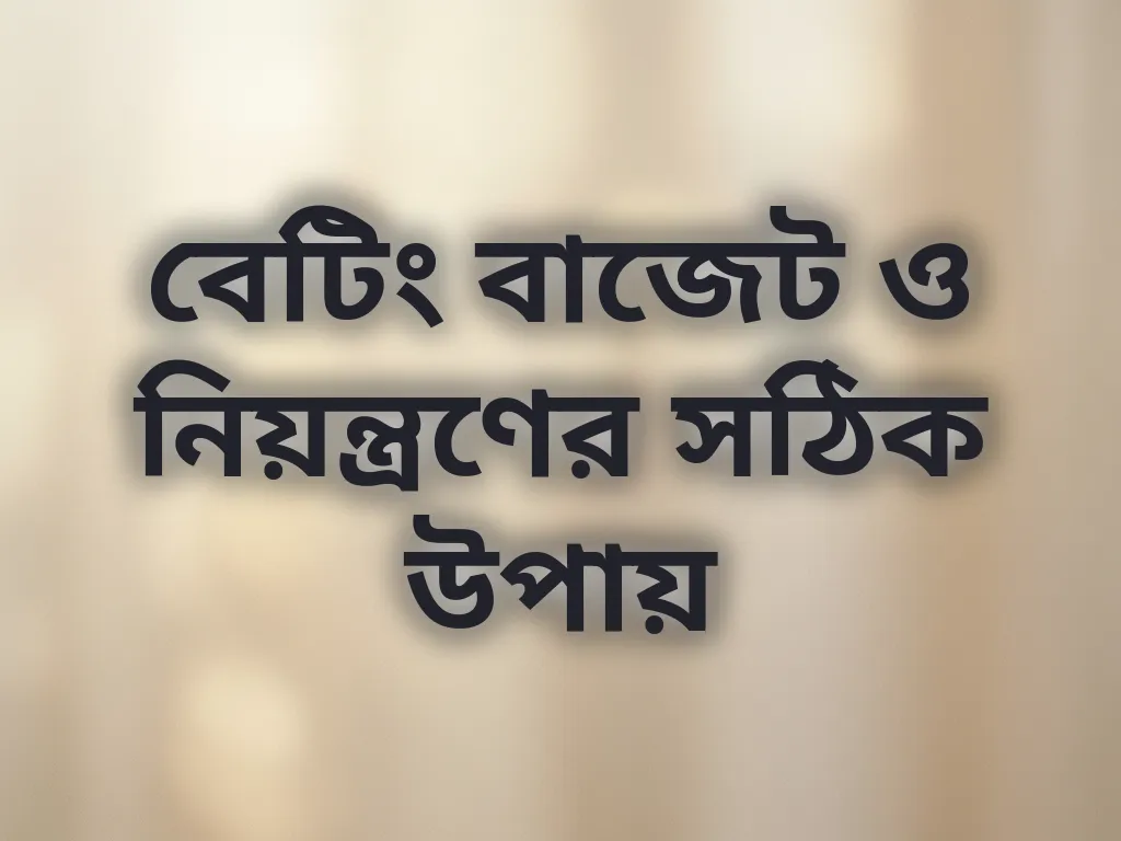 বেটিং বাজেট টিপস